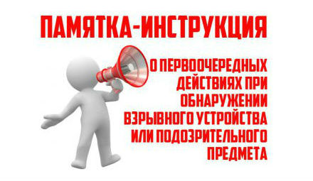 Памятка о порядке действий при обнаружении подозрительного предмета, который может оказаться взрывным устройством