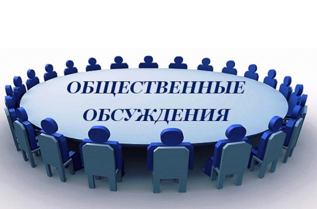 Протокол общественных обсуждений в форме общественных слушаний по объекту государственной экологической экспертизы