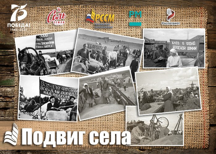 Прими участие во всероссийской онлайн-акции «Подвиг села»