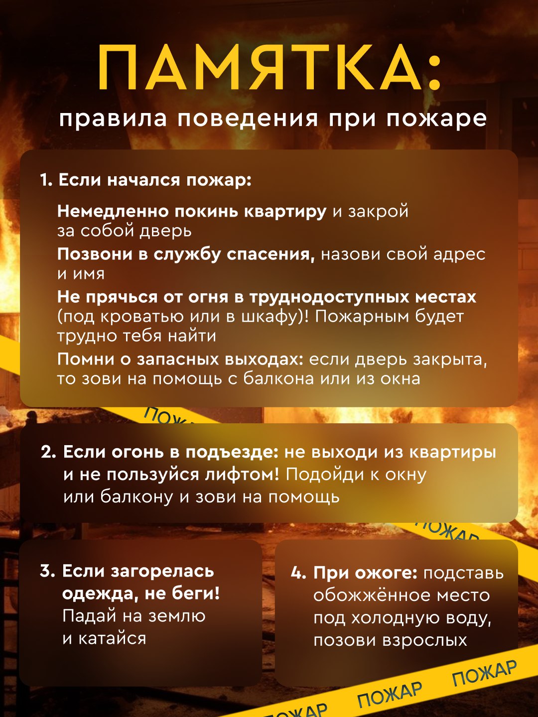 ❗️Пожар может случиться где и когда угодно. И в такой ситуации самое страшное — растеряться и не знать, что делать.