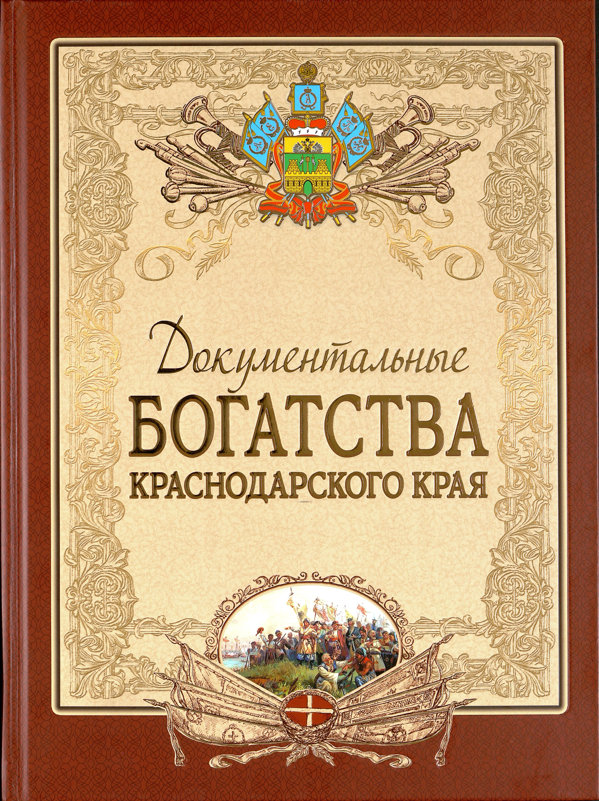 Презентация книги "Документальные богатства Краснодарского края"