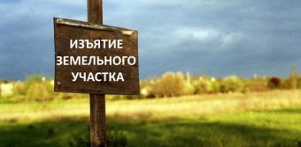 Сообщение о планируемом изъятии участков для нужд Российской Федерации