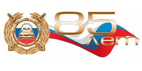 Конкурс в честь 85-летия Госавтоинспекции