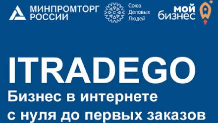 Цикл практических федеральных мероприятий по переходу в онлайн-торговлю будет проведен с 24 января по 4 февраля 2022 г. «iTradeGo. Бизнес в интернете с нуля до первых заказов»