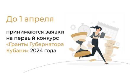 Продолжается прием заявок на первый конкурс «Гранты Губернатора Кубани» 2024 года