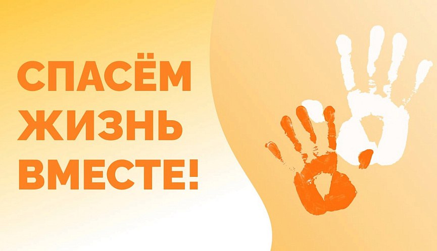 Всероссийский конкурс «Спасём жизнь вместе»