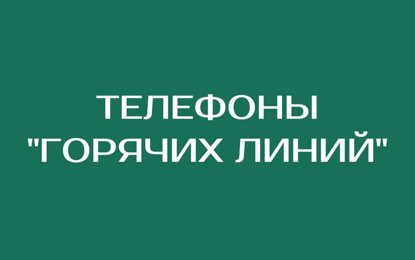 Телефоны "Горячих линий" в Крымской районе