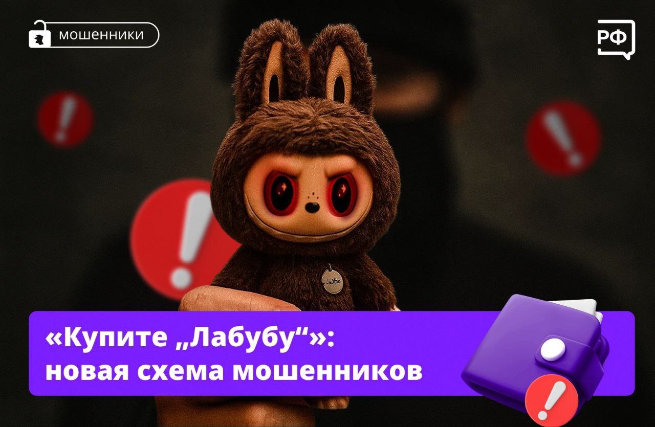 «У нас только оригинальные „Лабубу“!» — теперь мошенники используют для своих схем модные игрушки.