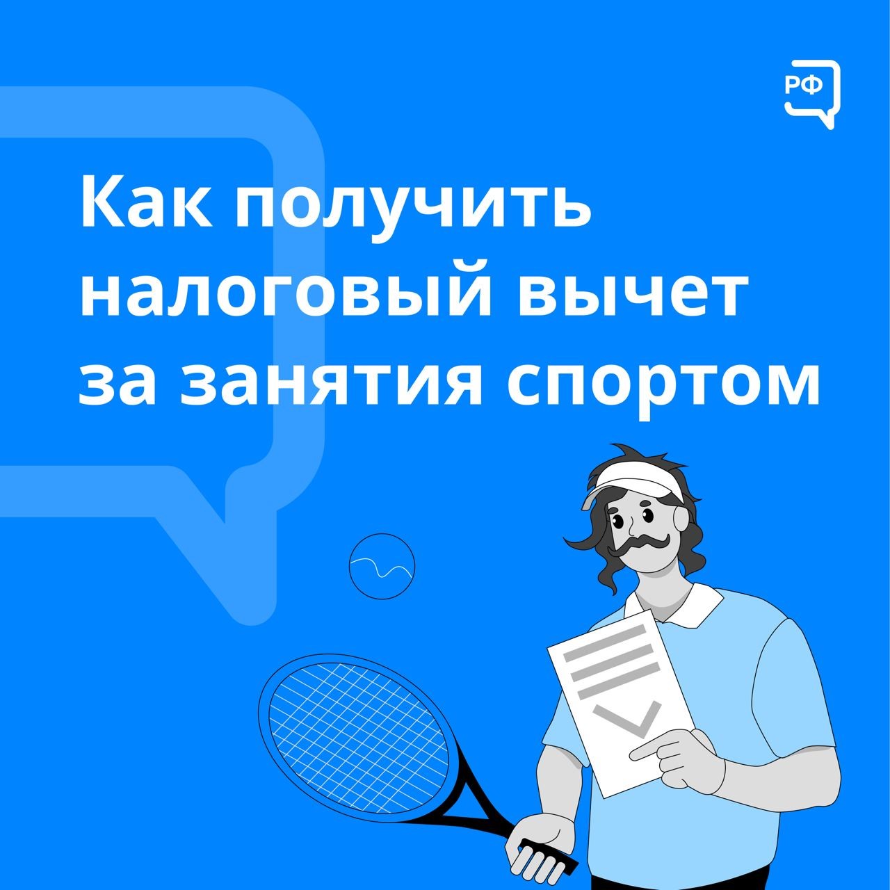 Как получить налоговый вычет за занятия спортом