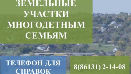 Земельные участки многодетным семьям