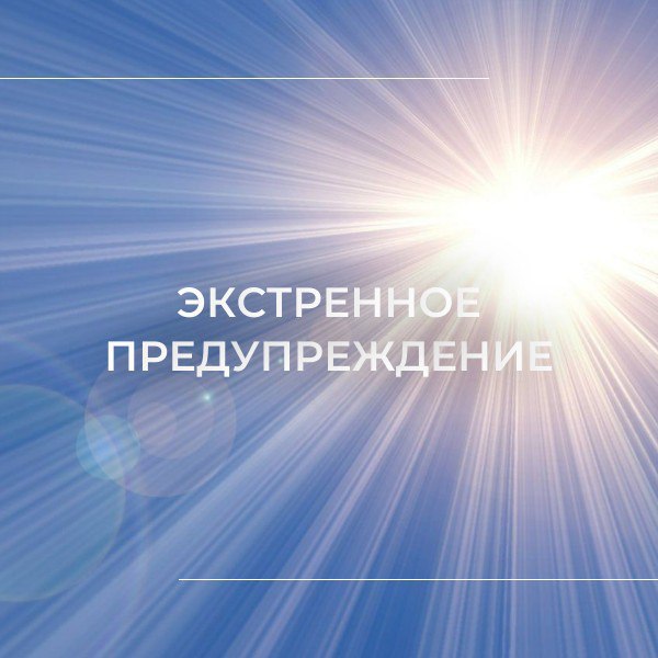Экстренное предупреждение 