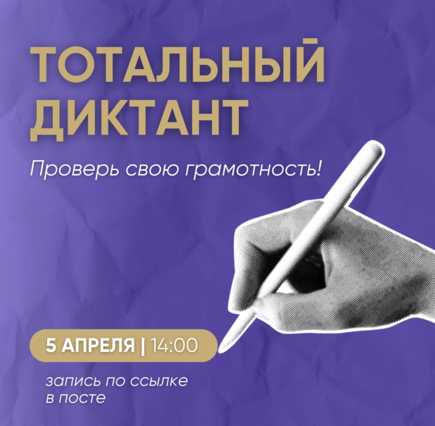 Примите участие в одном из самых масштабных культурных событий года — тотальном диктанте 📚 