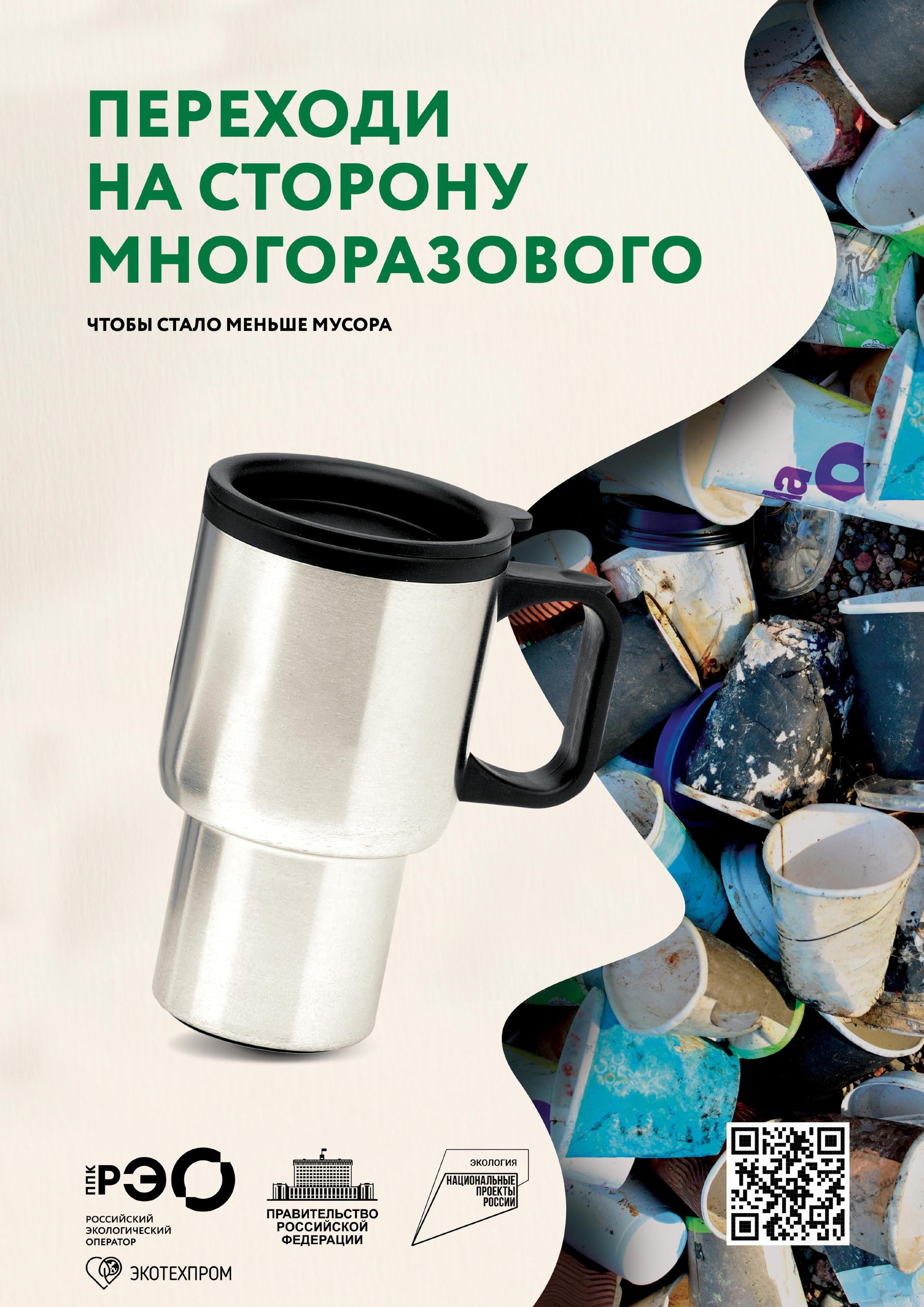ПЕРЕХОДИ НА МНОГОРАЗОВОЕ!
