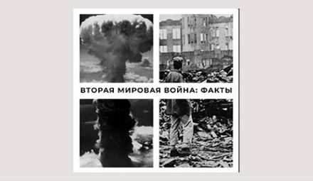 Всемирный пожар. Факты о Второй мировой войне
