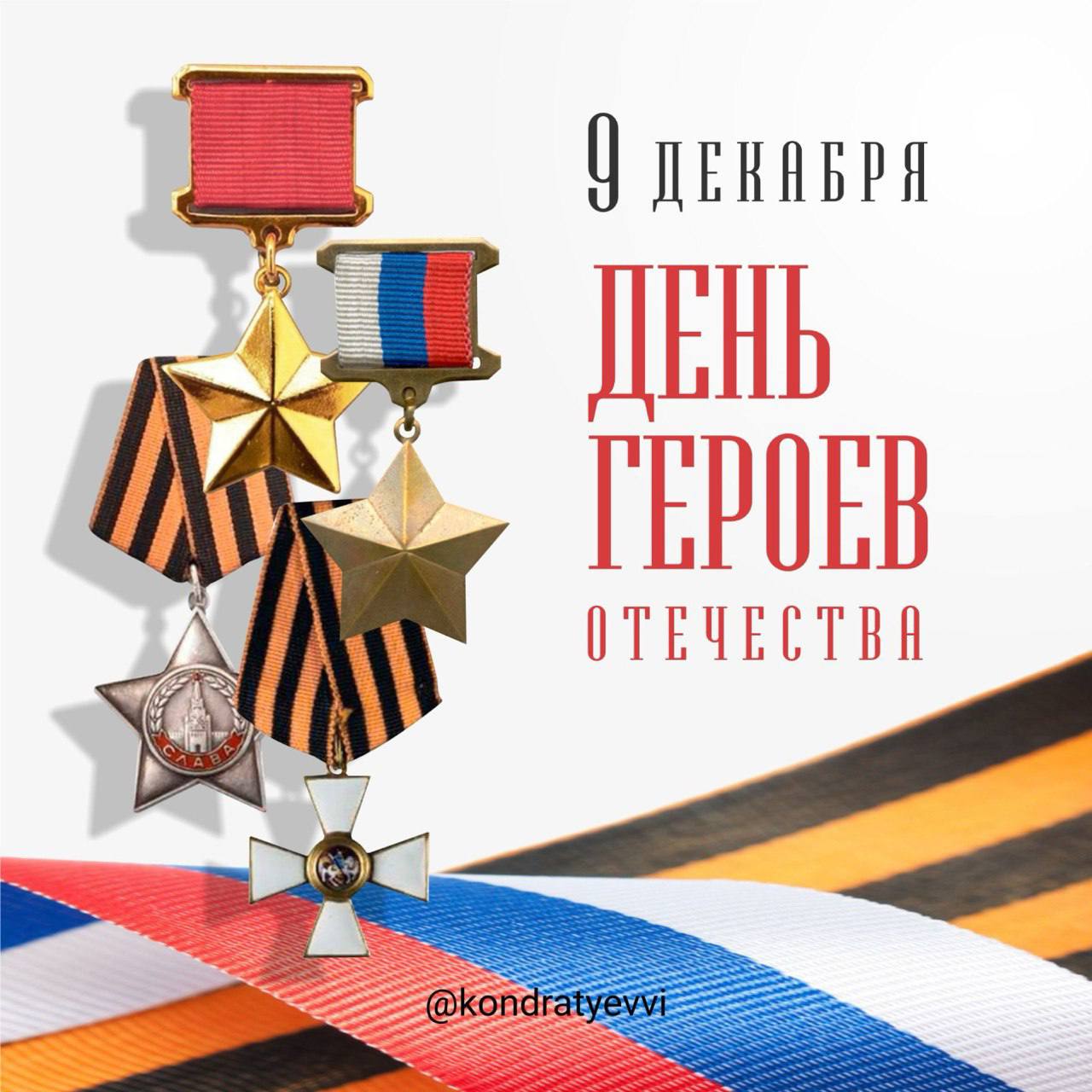 Вениамин Кондратьев: 9 декабря в нашей стране отмечают День Героев Отечества. 
