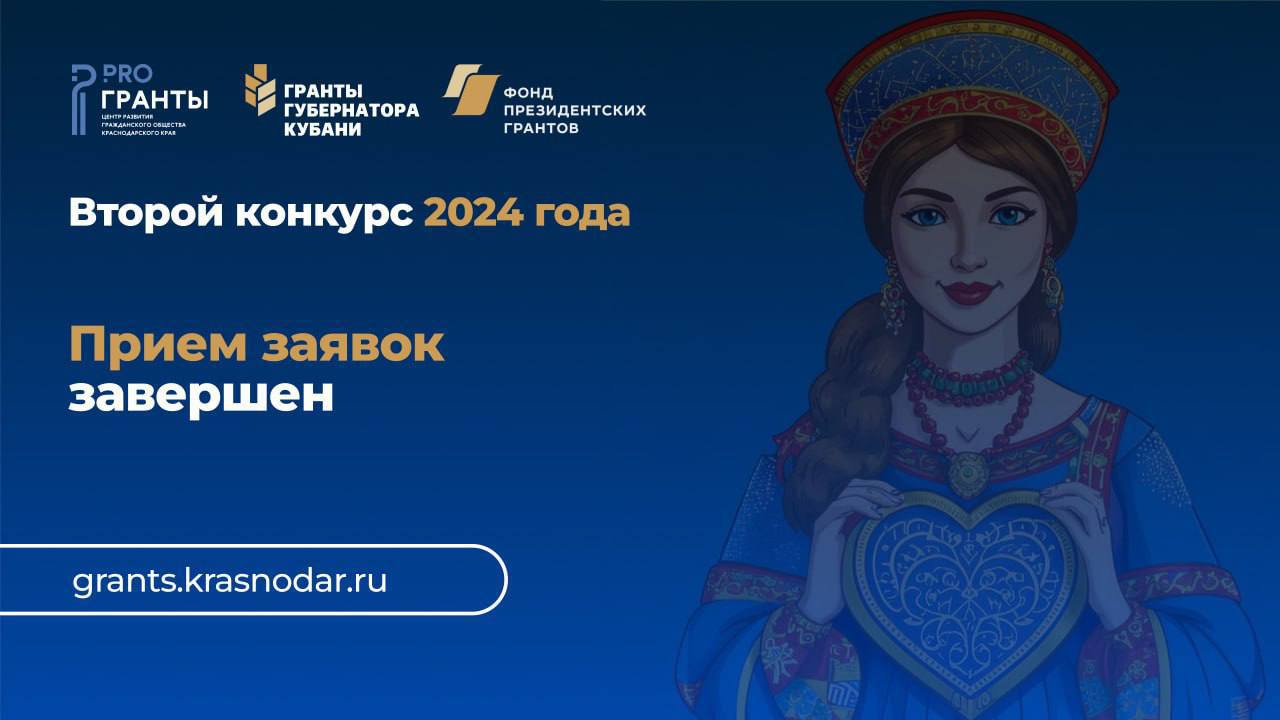 Прием заявок на второй конкурс "Гранты Губернатора Кубани" 2024 года завершен!