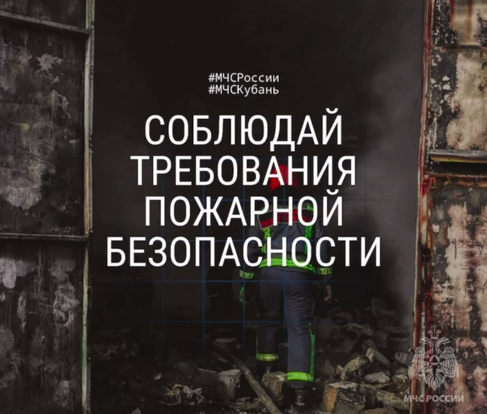 Соблюдай требования пожарной безопасности!