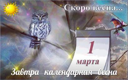 Завтра наступает календарная весна