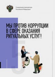 Памятка " Мы против коррупции в сфере оказания ритуальных услуг!"