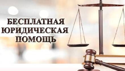 Бесплатная юридическая помощь