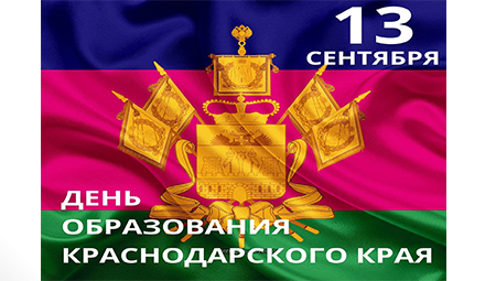 С Днём рождения, любимый край!