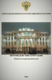 Памятка для предпринимателей о противодействии коррупции