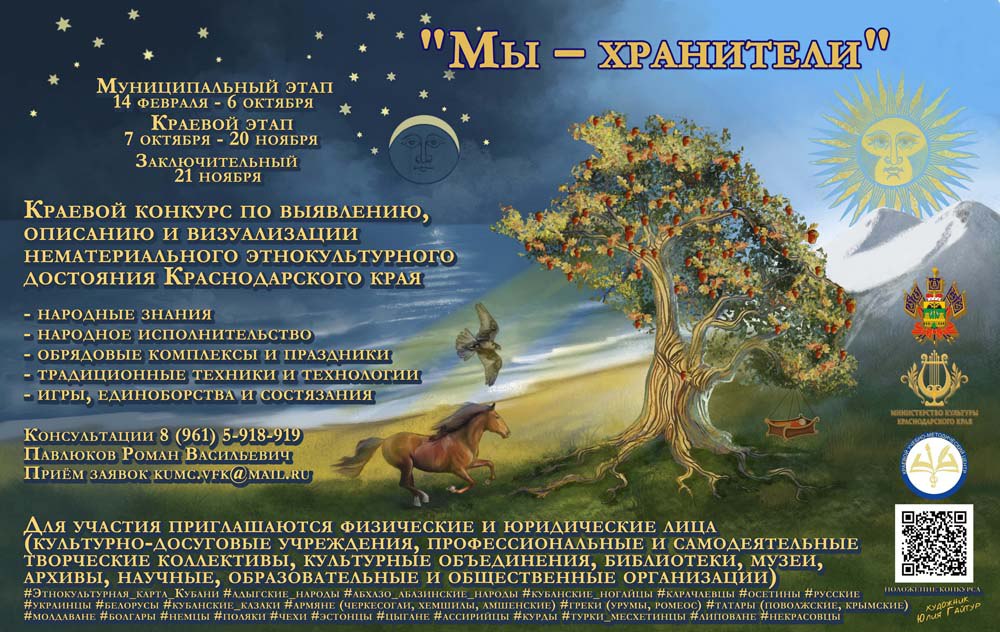 Краевой конкурс «Мы-хранители»