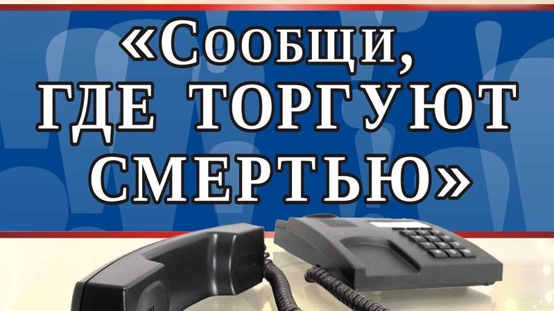 Всероссийская акция «Сообщи, где торгуют смертью!»