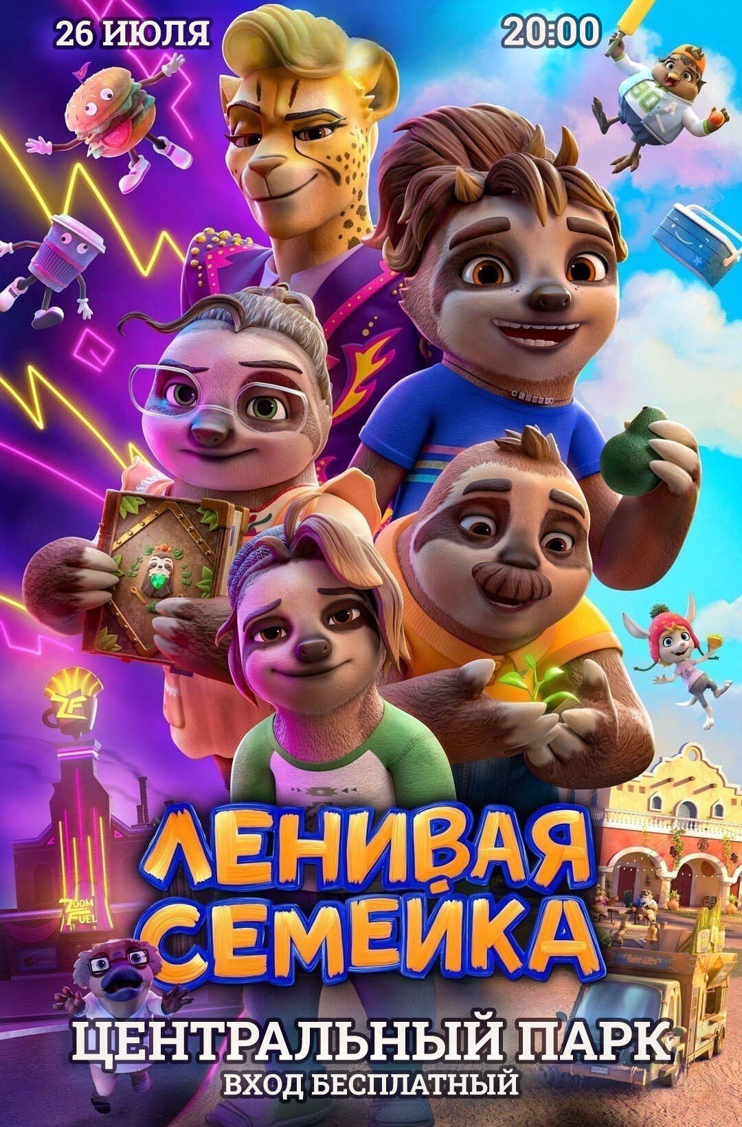 Приглашаем жителей и гостей города и района на кинопоказ анимационного фильма «Ленивая семейка» 