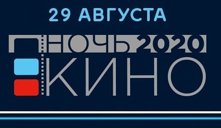 Всероссийская акция «Ночь кино-2020» в Краснодарском крае пройдет в режиме онлайн⠀