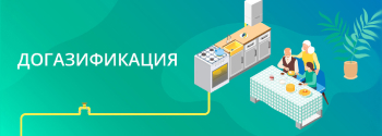Догазификация