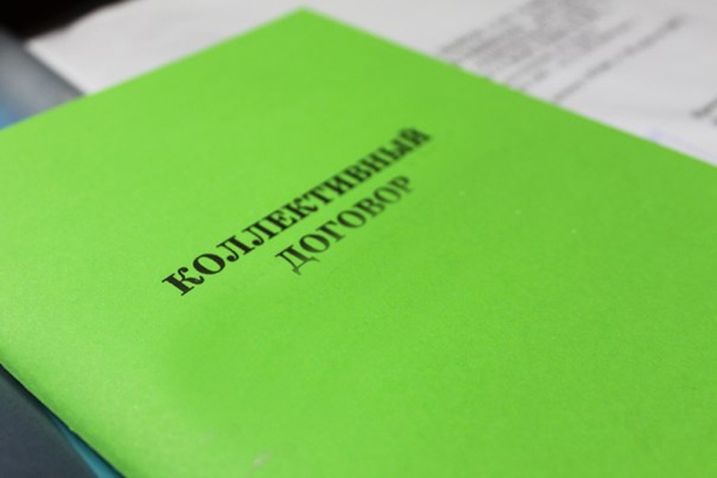 Заключаем коллективный договор