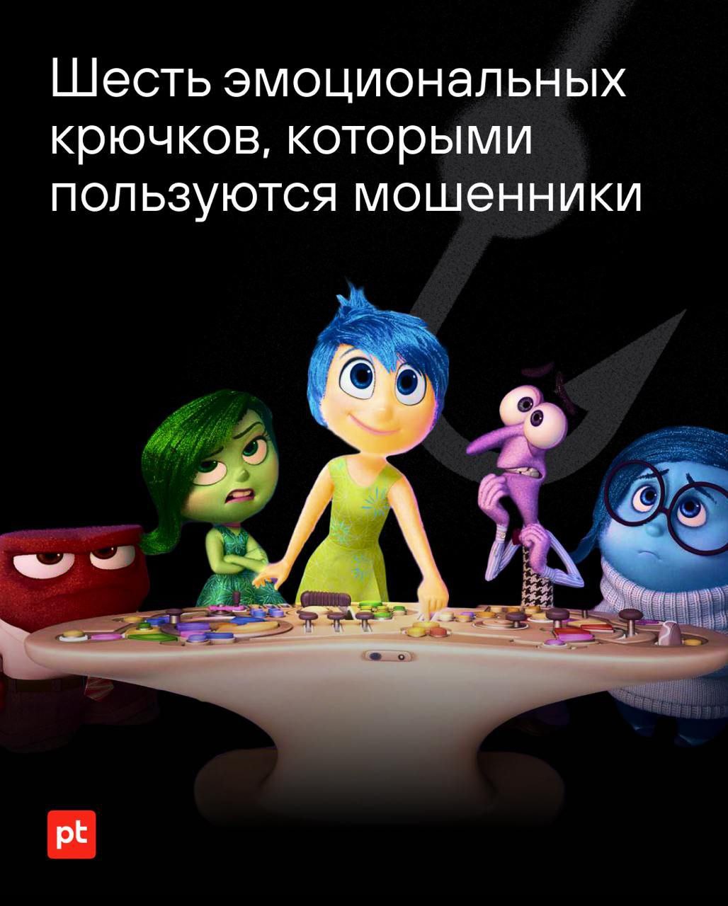 Страх, жадность и любопытство - всем этим аферисты пользуются чтобы обмануть вас! 