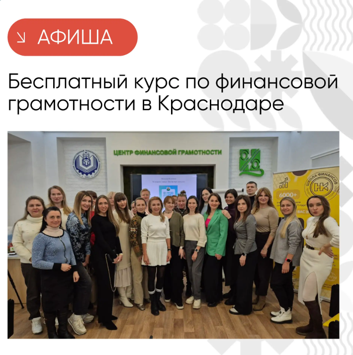 Предпринимателей приглашают на бесплатный курс по финансовой грамотности в Краснодаре 🚀