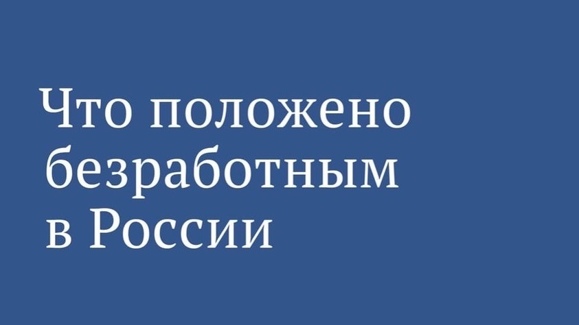 Изменения  в условиях начисления пособий безработным