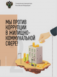 Памятка "Мы против коррупции в жилищно-коммунальной сфере!"