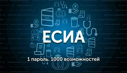 Преимущества регистрации в Единой системе идентификации и аутентификации (ЕСИА)