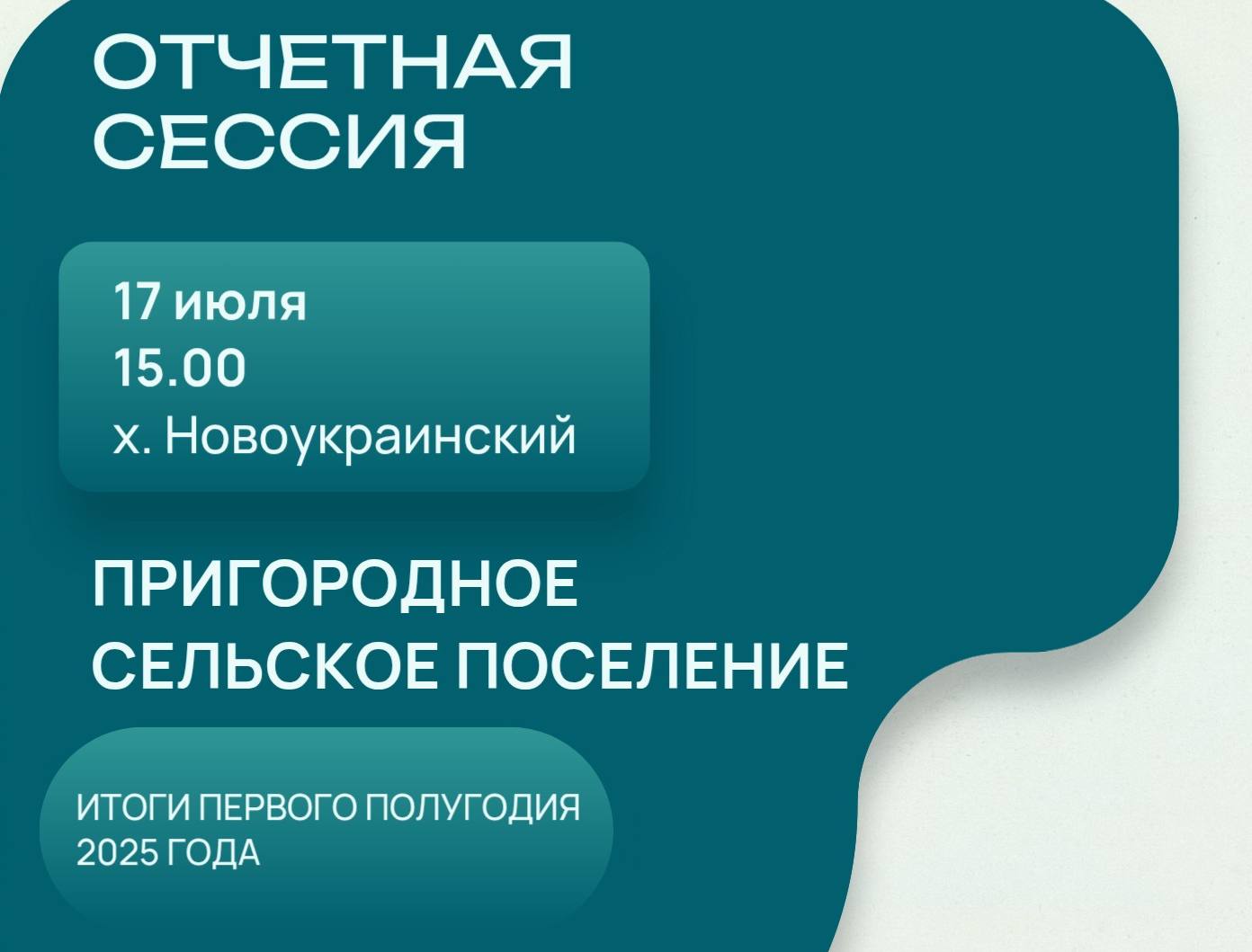 Сергей Лесь: В поселениях района продолжаем подводить итоги работы за первое полугодие 2025 года. 