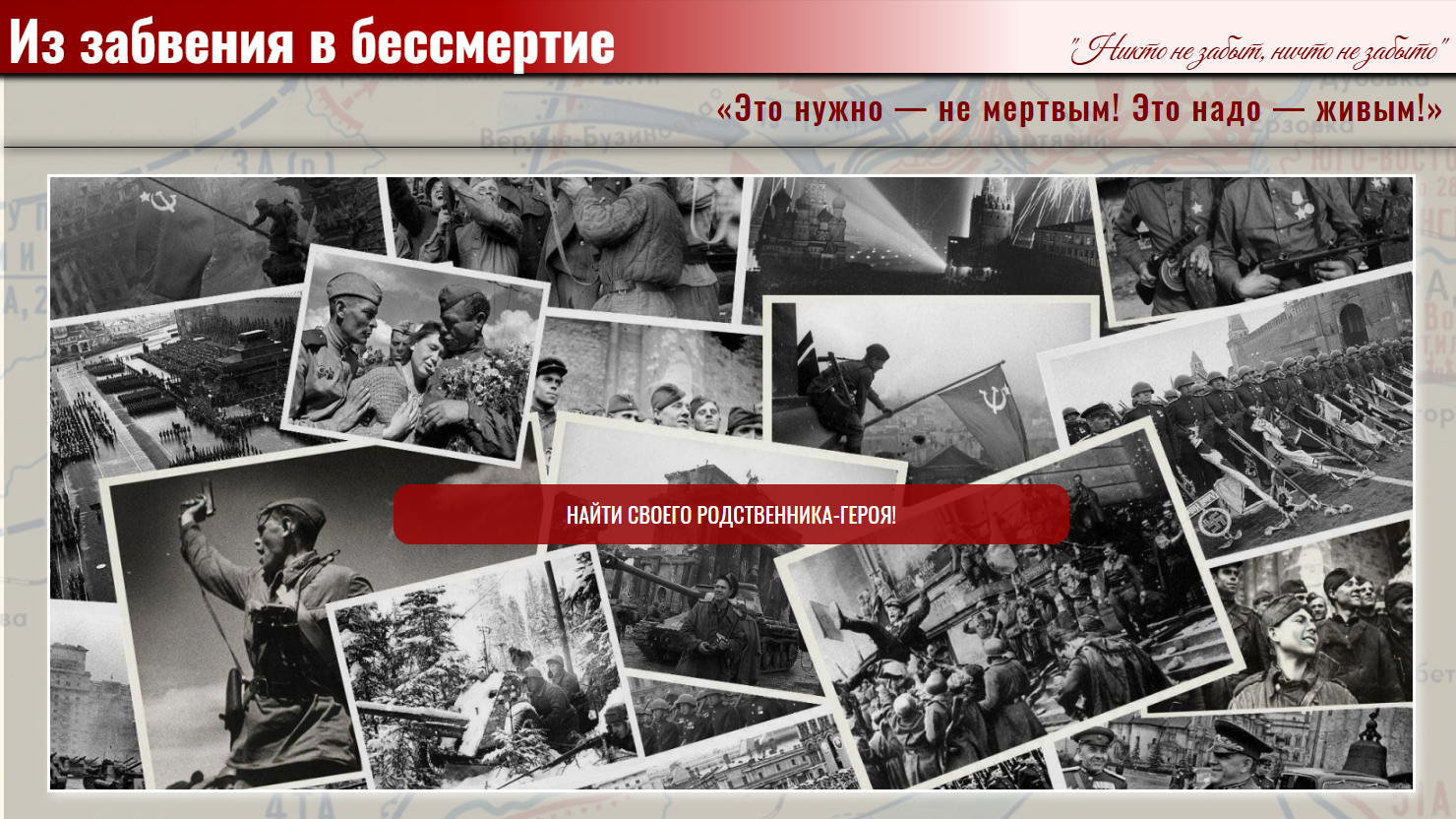 Жители Крымского района могут найти своих родственников – участников Великой Отечественной войны с помощью проекта «Из забвения в бессмертие!»