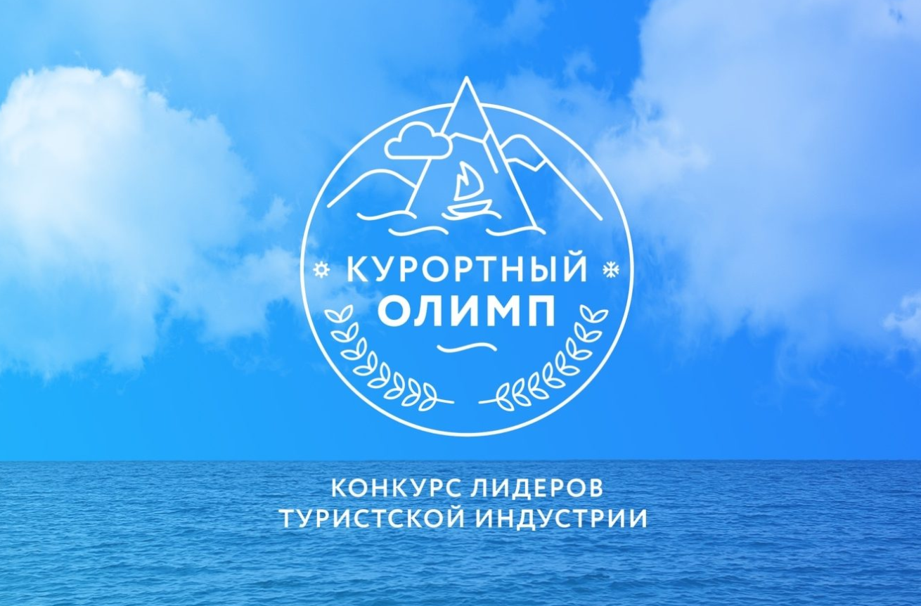 В Краснодарском крае стартовал прием заявок на краевой конкурс лидеров туриндустрии «Курортный Олимп-2025»