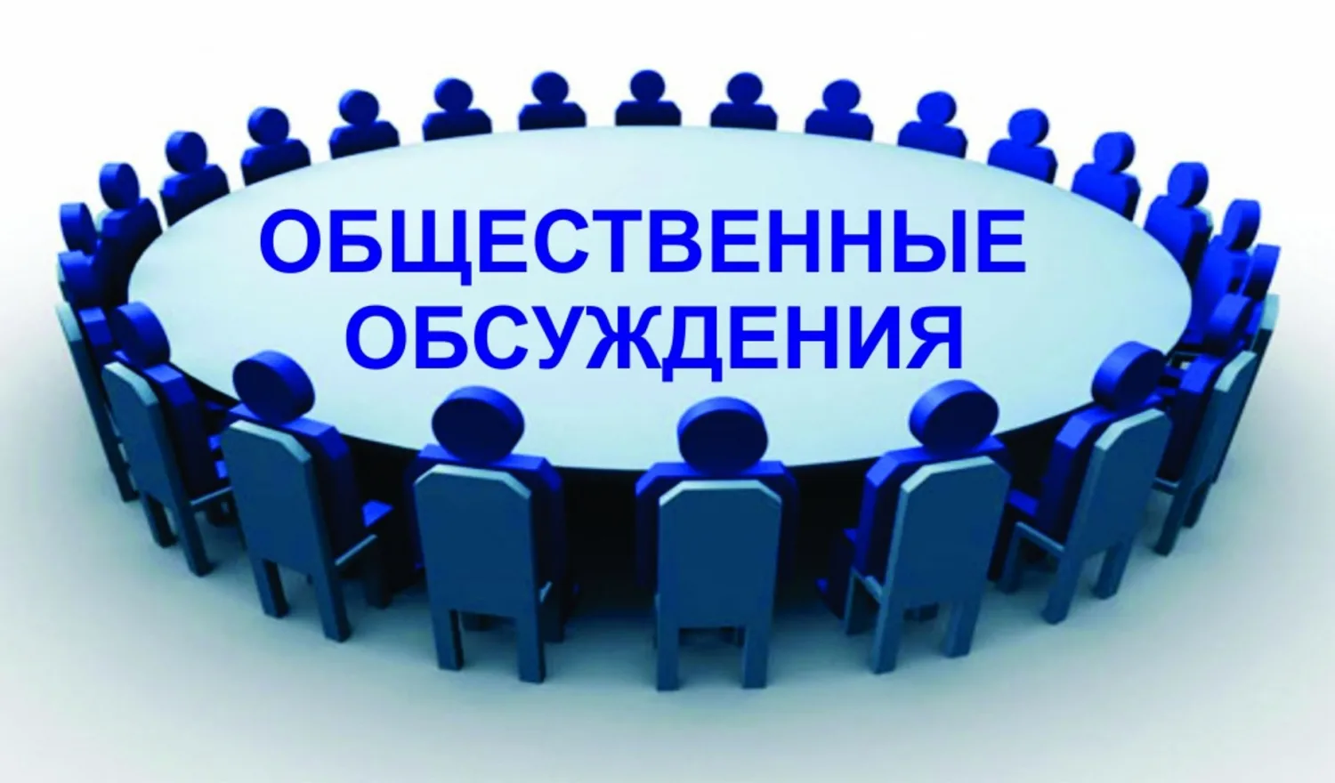 Уведомление о проведении общественных обсуждений 