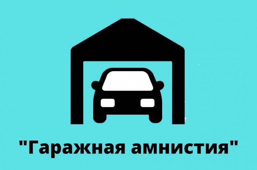 «ГАРАЖНАЯ АМНИСТИЯ»: ИНСТРУКЦИЯ ПО ПРИМЕНЕНИЮ