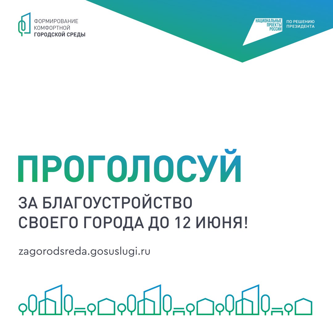 А вы уже проголосовали за благоустройство своей зелёной зоны? 🌳