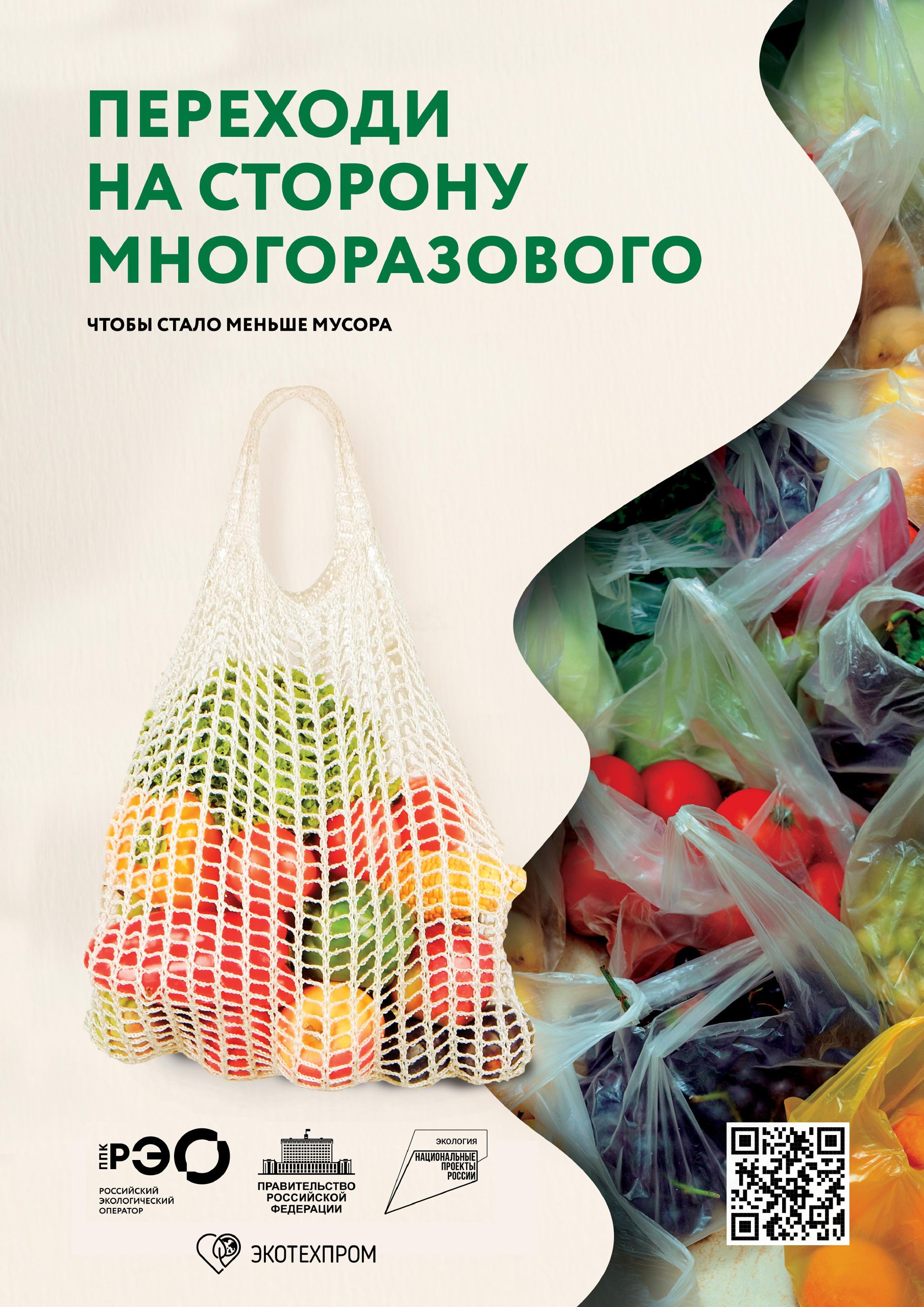 Подумай о будущем – переходи на многоразовое!