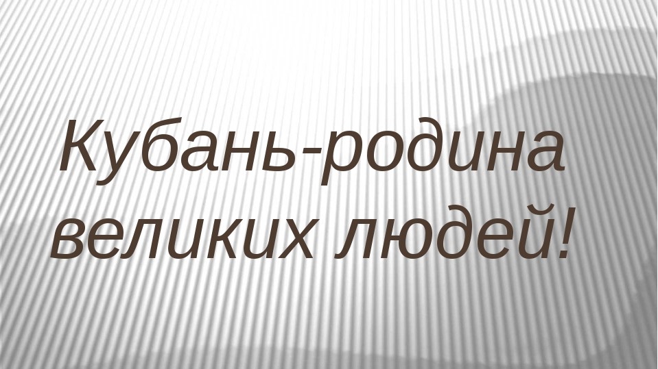"Гордость России, гордость Кубани"