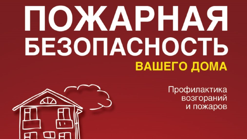 Требования пожарной безопасности для многоквартирных жилых домов