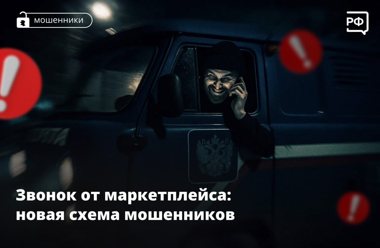 «Вам звонит служба доставки маркетплейса. Вам пришел заказ, но нужно подтвердить свою личность», — говорят людям мошенники по телефону.  