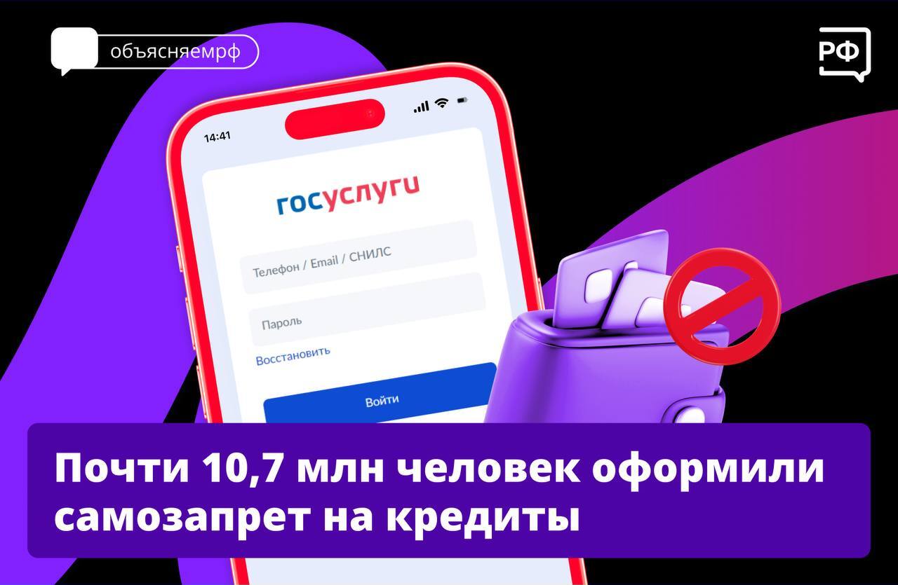 Самозапрет на кредиты за три месяца оформили почти 10,7 млн россиян. 