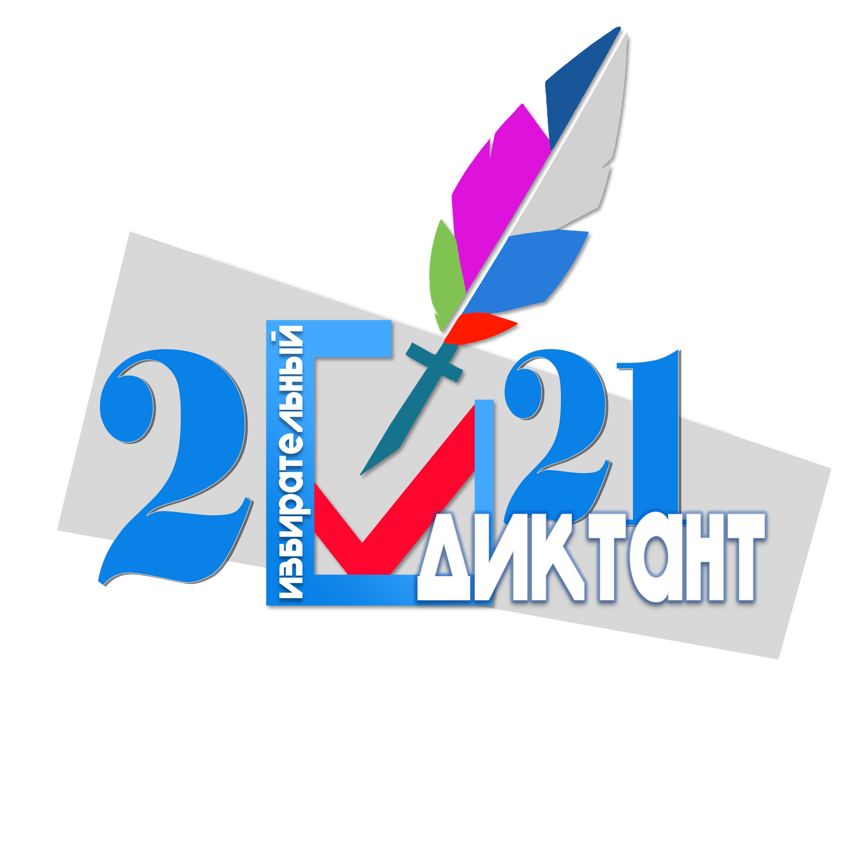 Избирательный диктант