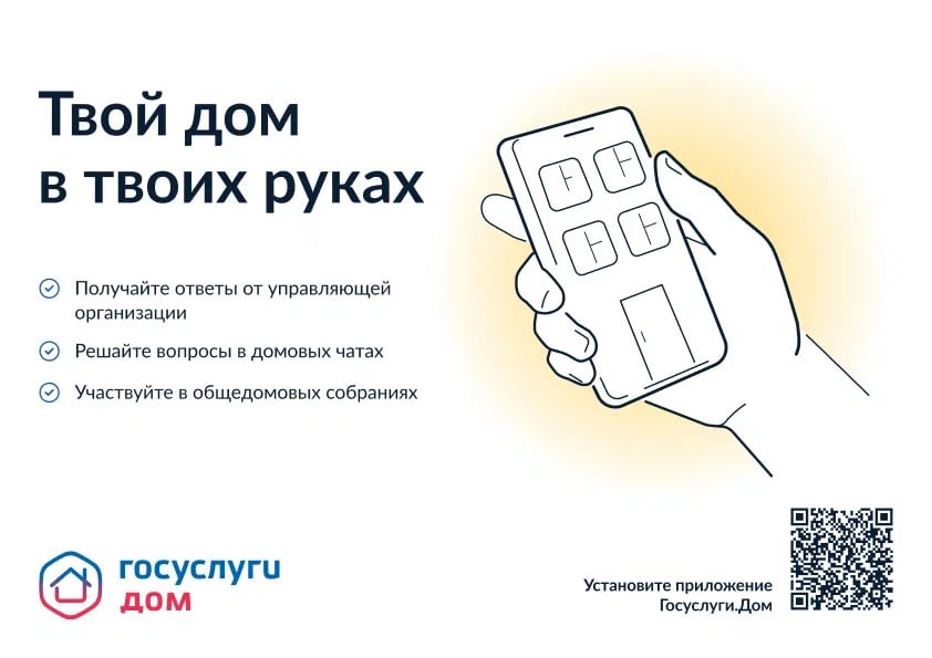 Мобильное приложение ГИС ЖКХ «Госуслуги.Дом» поможет вам решать все вопросы ЖКХ